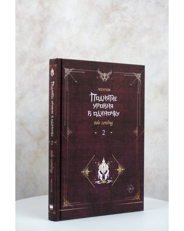 Поднятие уровня в одиночку. Solo Leveling. Книга 2