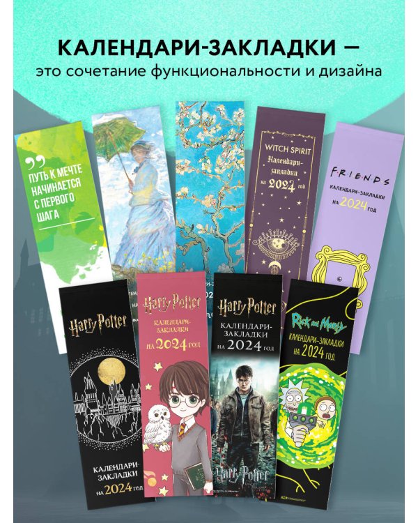 Гарри Поттер. Календари-закладки на 2024 год (12 шт., на перфорации, фото)