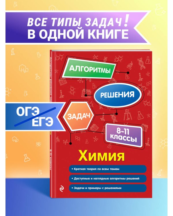 Химия. 8-11 классы