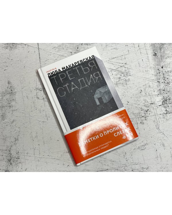 Третья стадия