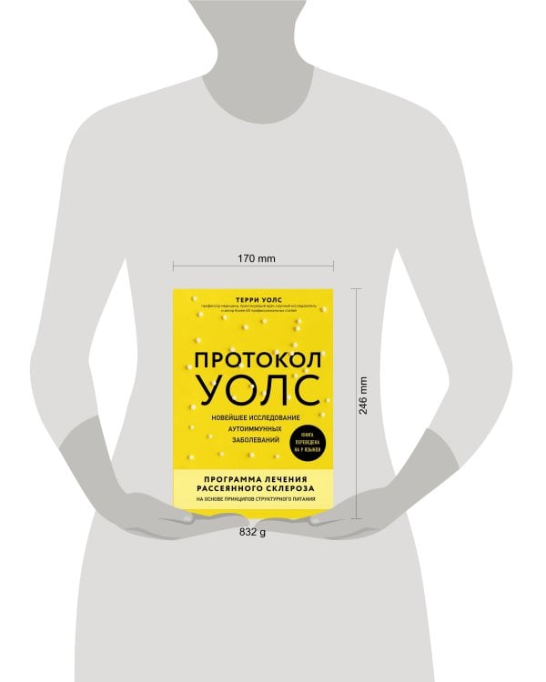 Протокол Уолс. Новейшее исследование аутоиммунных заболеваний.Программа лечения рассеянного склероза на основе принципов структурного питания