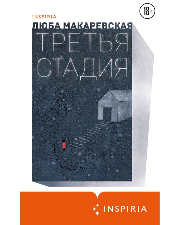 Третья стадия