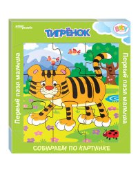 Игра из дерева "Тигрёнок" (собираем по картинке) (Baby Step)