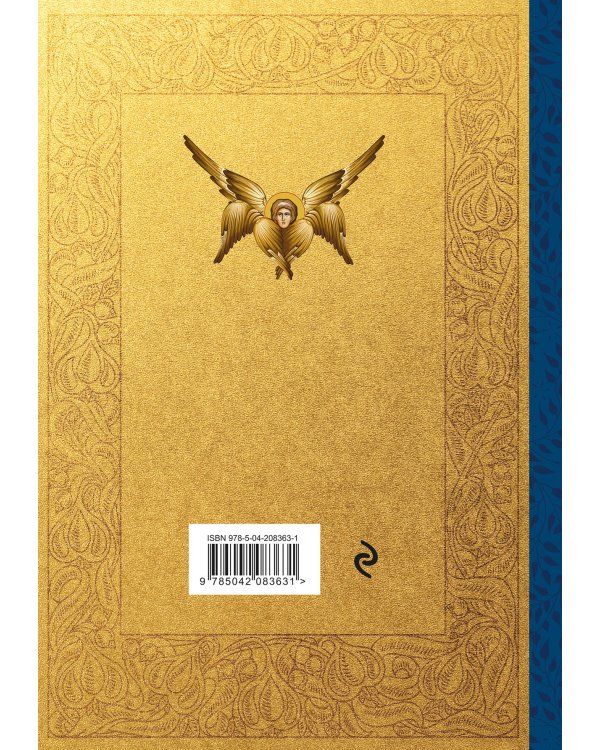 Псалтирь. Церковно-славянский и русский переводы