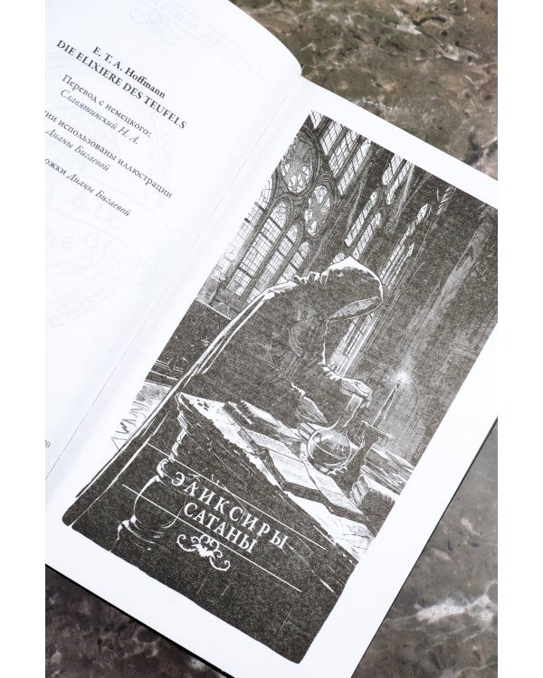 Эликсиры сатаны