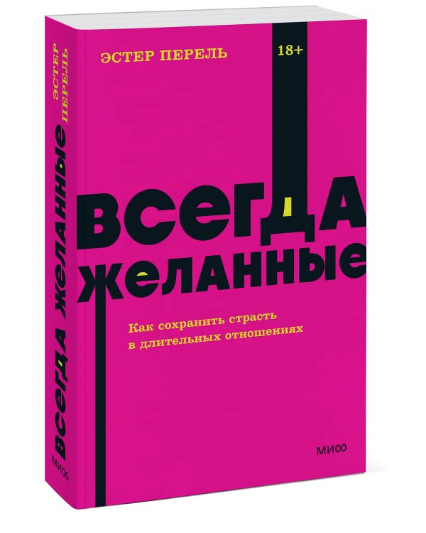 Всегда желанные. Как сохранить страсть в длительных отношениях. NEON Pocketbooks