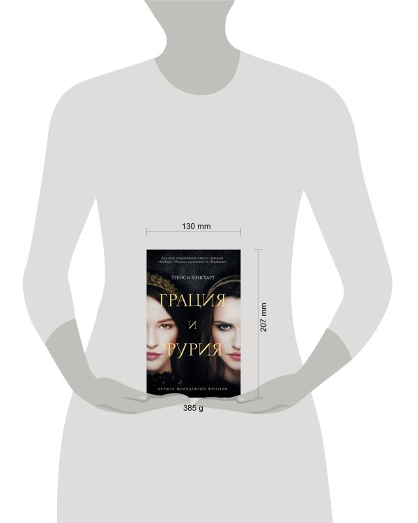 Грация и Фурия