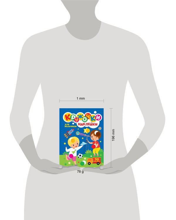 КРУЖОЧКИ А4 с наклейками. ДЛЯ МАЛЬЧИКОВ