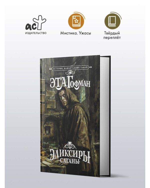 Эликсиры сатаны