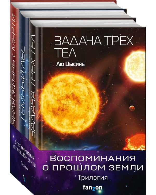 Воспоминания о прошлом Земли (комплект из трех книг)
