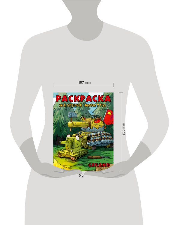 Gerand. Раскраска. Железные монстры