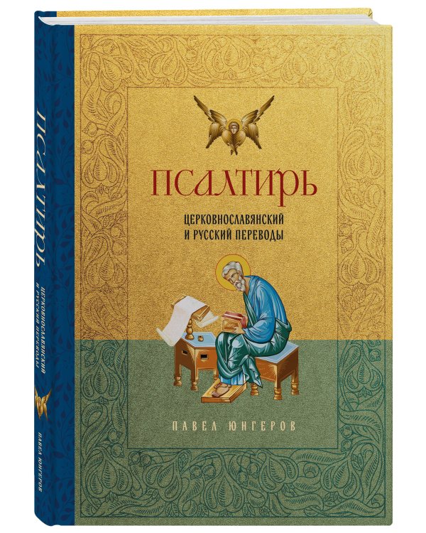 Псалтирь. Церковно-славянский и русский переводы