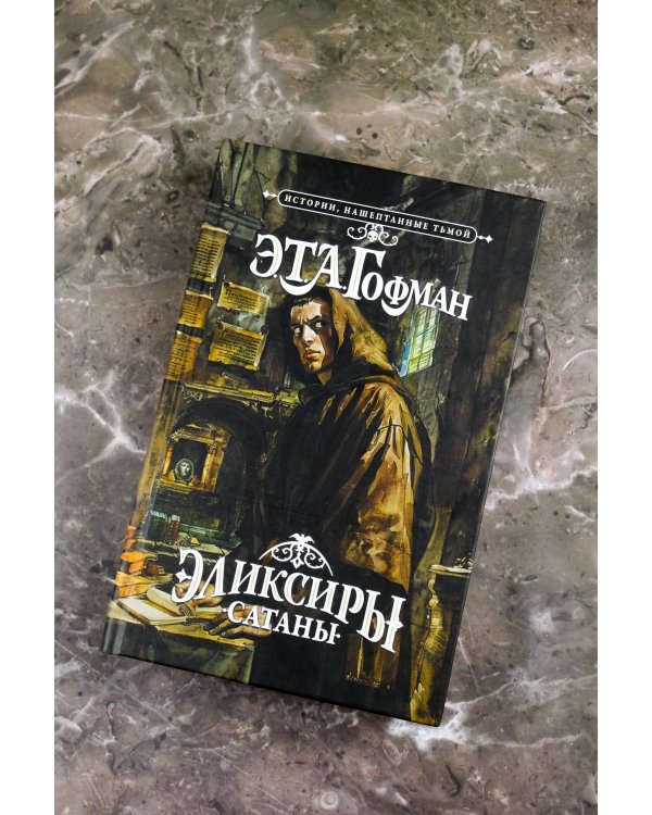 Эликсиры сатаны