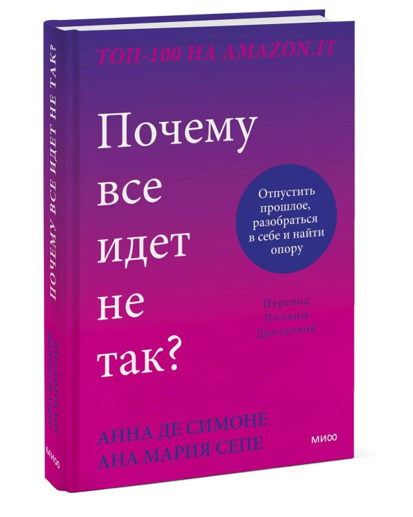 Почему все идет не так? Отпустить прошлое, разобраться в себе и найти опору