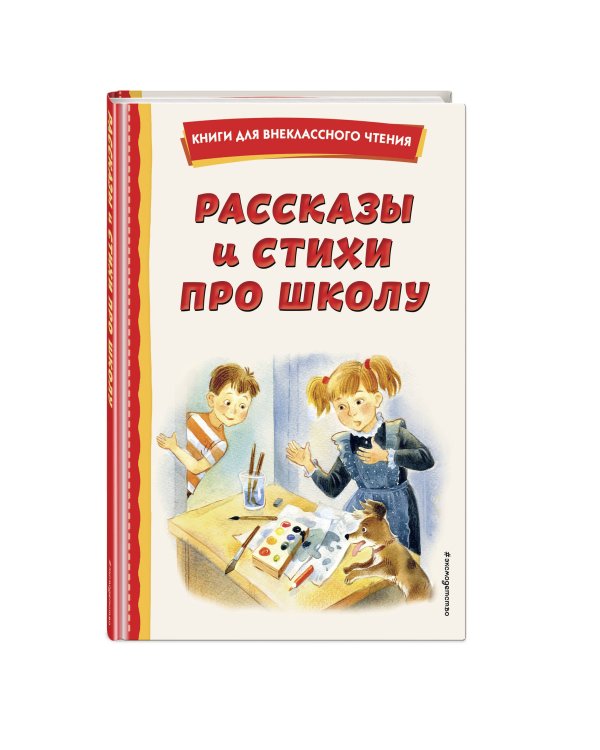 Рассказы и стихи про школу (ил.)