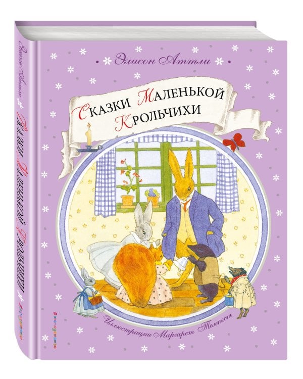 Сказки Маленькой Крольчихи
