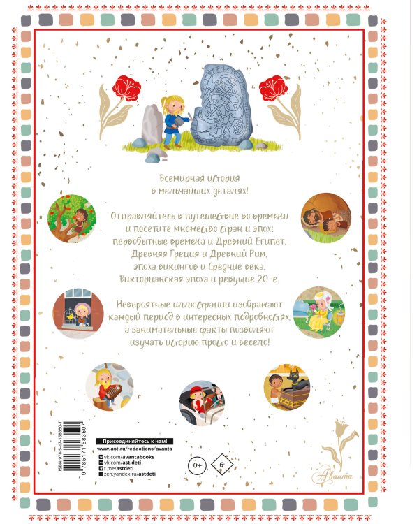 История мира