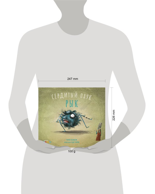 Сердитый паук Рык