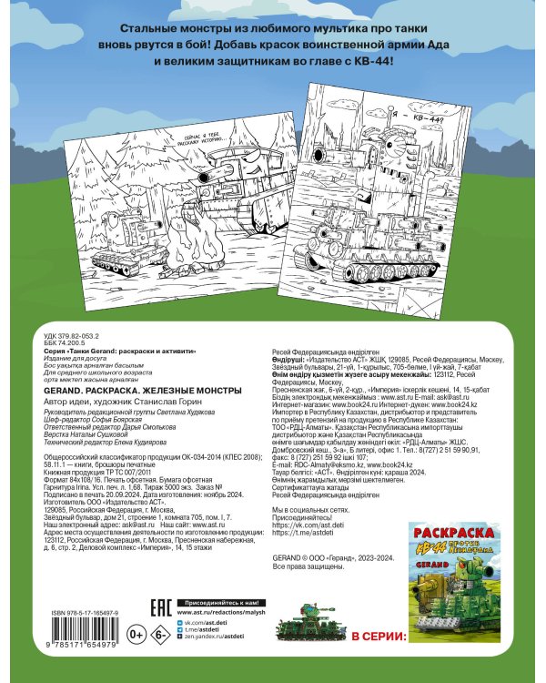 Gerand. Раскраска. Железные монстры