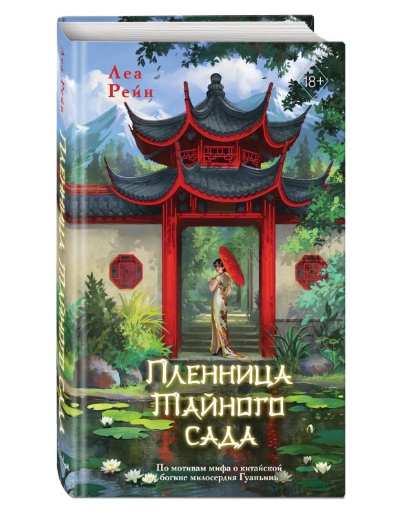 Пленница Тайного сада (#1)