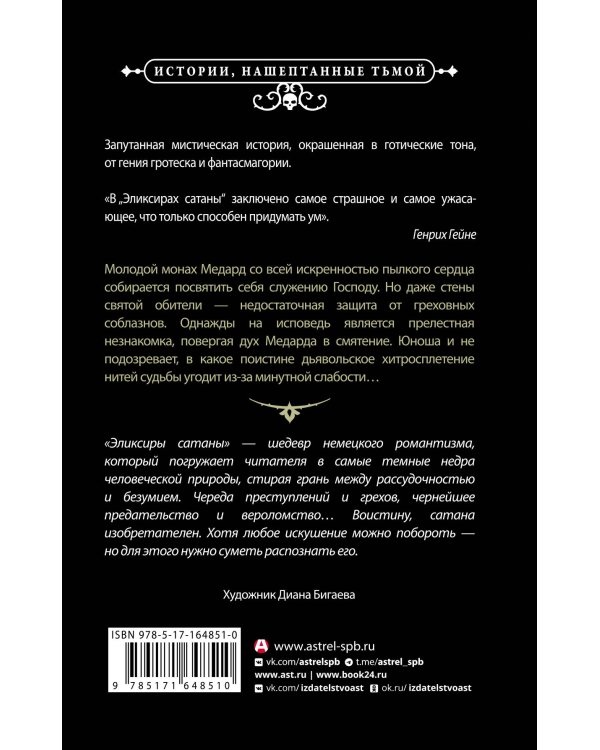 Эликсиры сатаны