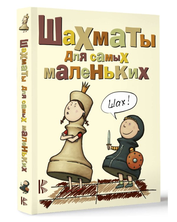 Шахматы для самых маленьких