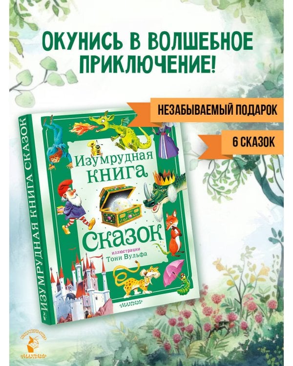Изумрудная книга сказок. Илл. Тони Вульфа