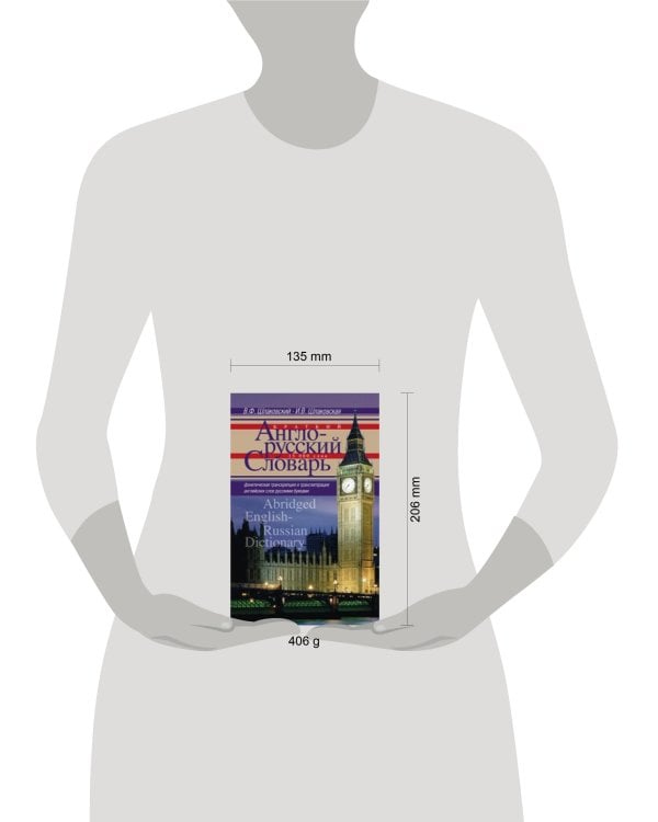 Краткий англо-русский словарь. Abridged English­Russian Dictionary