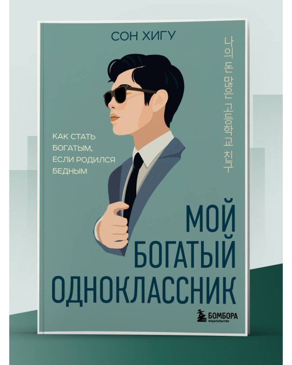 Мой богатый одноклассник. Как стать богатым, если родился бедным