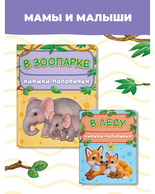 В зоопарке. Мамы и малыши