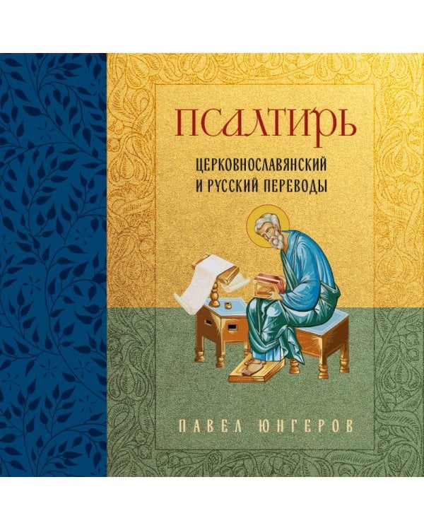 Псалтирь. Церковно-славянский и русский переводы