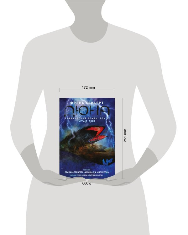 Дюна. Графический роман. Том 2. Муад'диб