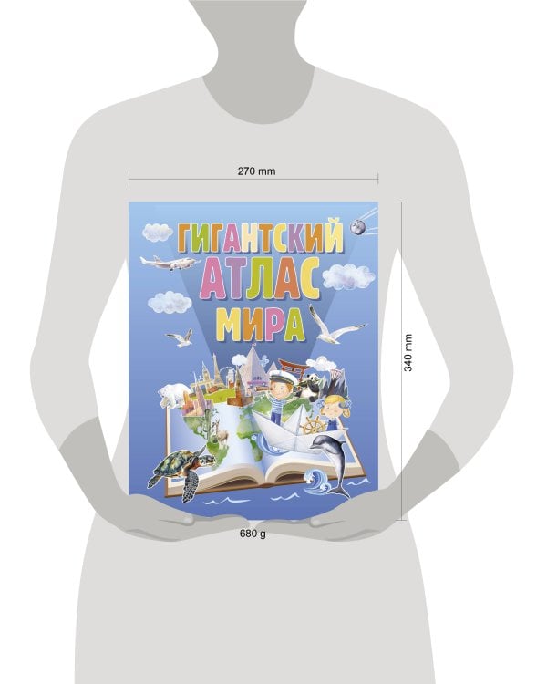 Гигантский атлас мира