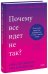 Почему все идет не так? Отпустить прошлое, разобраться в себе и найти опору
