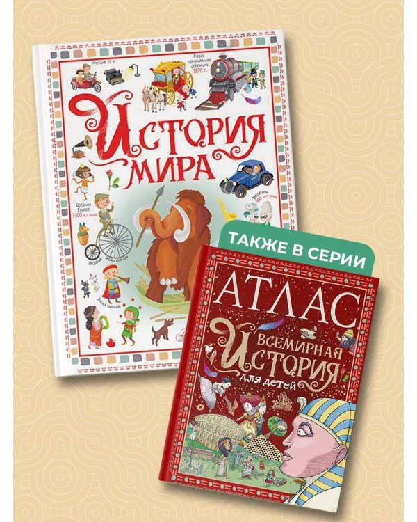 История мира