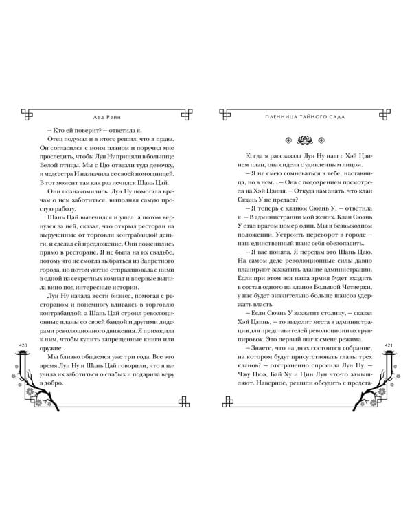 Пленница Тайного сада (#1)