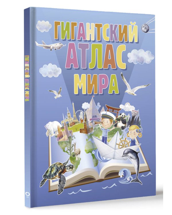 Гигантский атлас мира