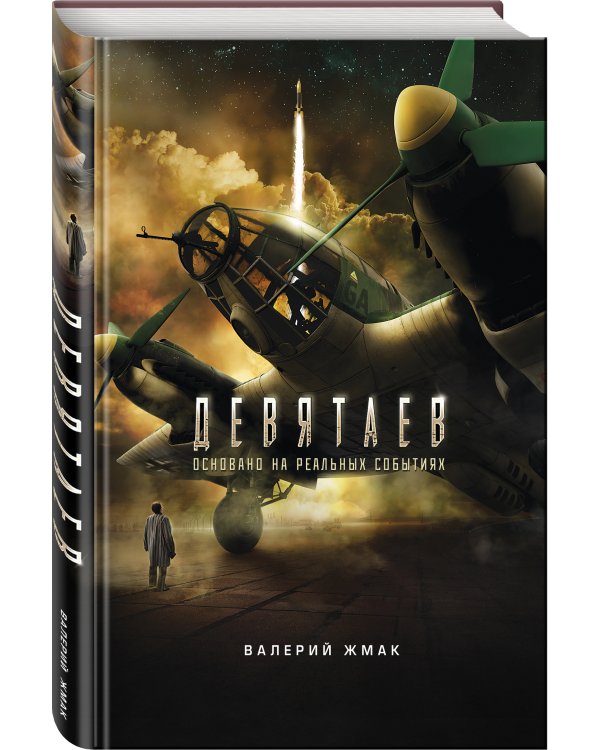 Девятаев. Из фашистского ада - в небо (кинообложка)