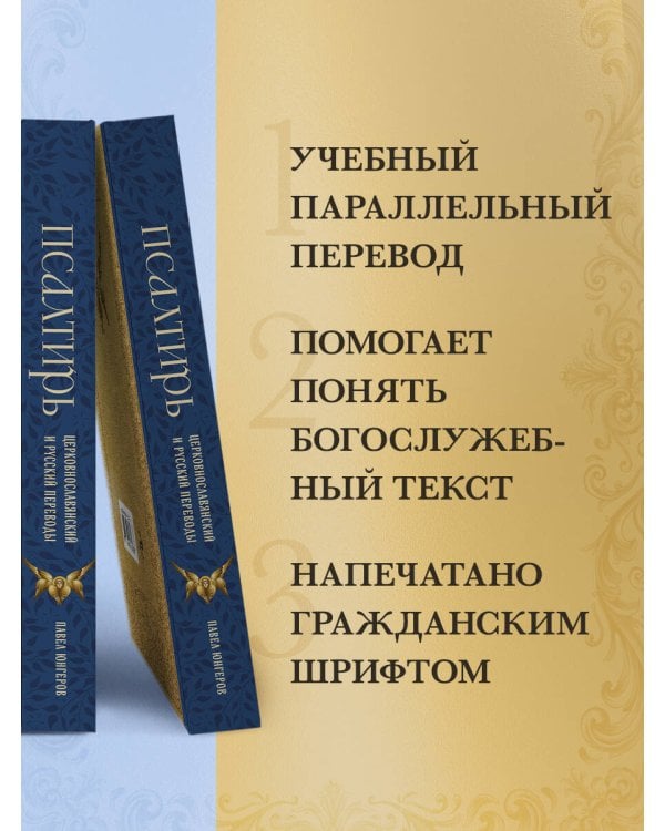 Псалтирь. Церковно-славянский и русский переводы