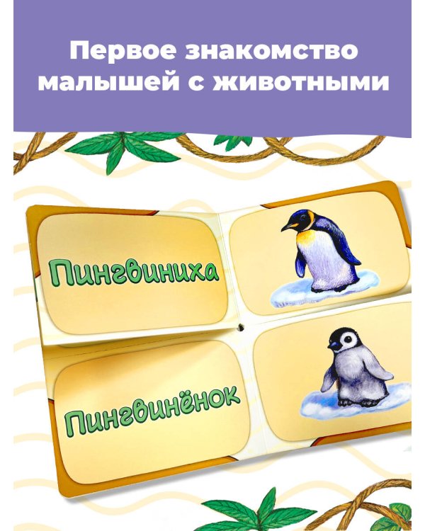 В зоопарке. Мамы и малыши