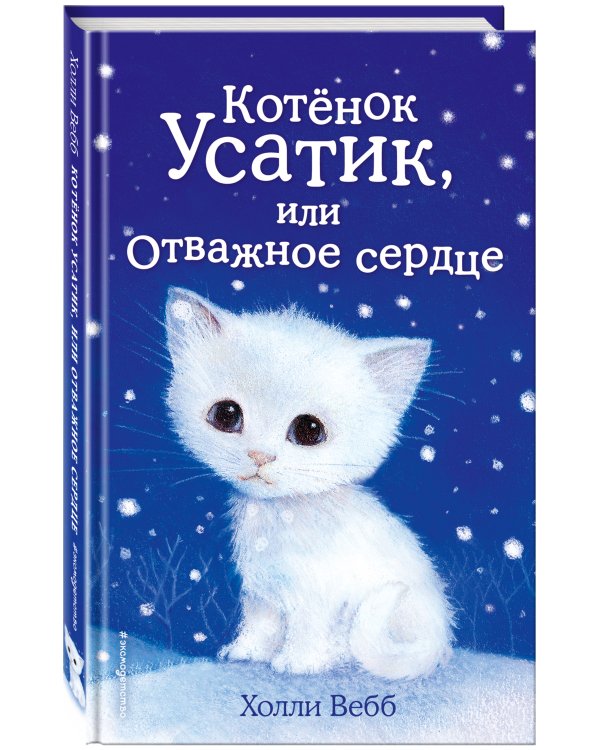 Котёнок Усатик, или Отважное сердце (выпуск 7)
