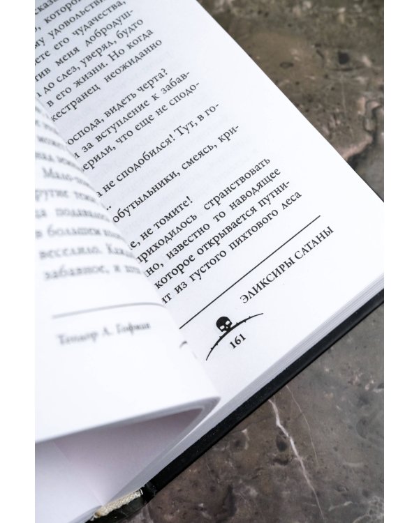 Эликсиры сатаны