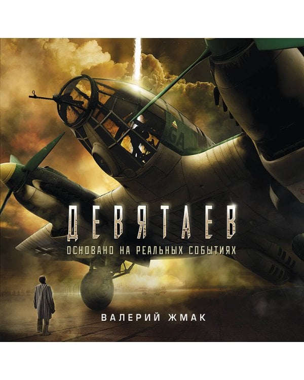 Девятаев. Из фашистского ада - в небо (кинообложка)