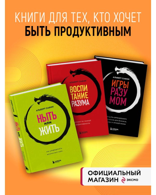 Комплект из 3-х книг: Ныть или жить. Игры с разумом. Воспитание разума