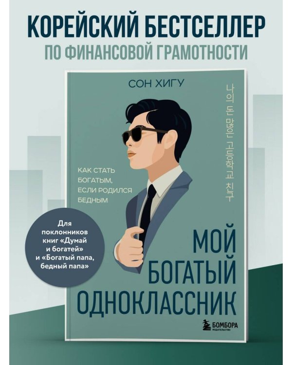 Мой богатый одноклассник. Как стать богатым, если родился бедным