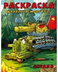 Gerand. Раскраска. Железные монстры