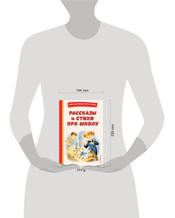 Рассказы и стихи про школу (ил.)