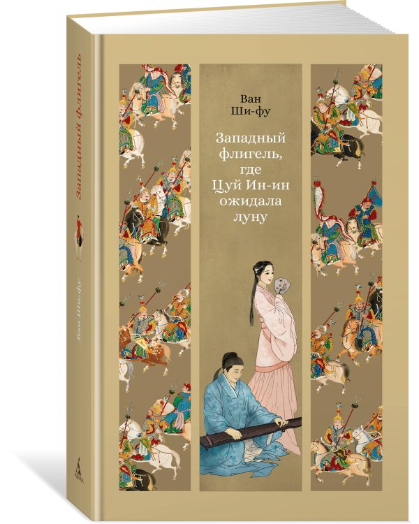 Западный флигель, где Цуй Ин-ин ожидала луну