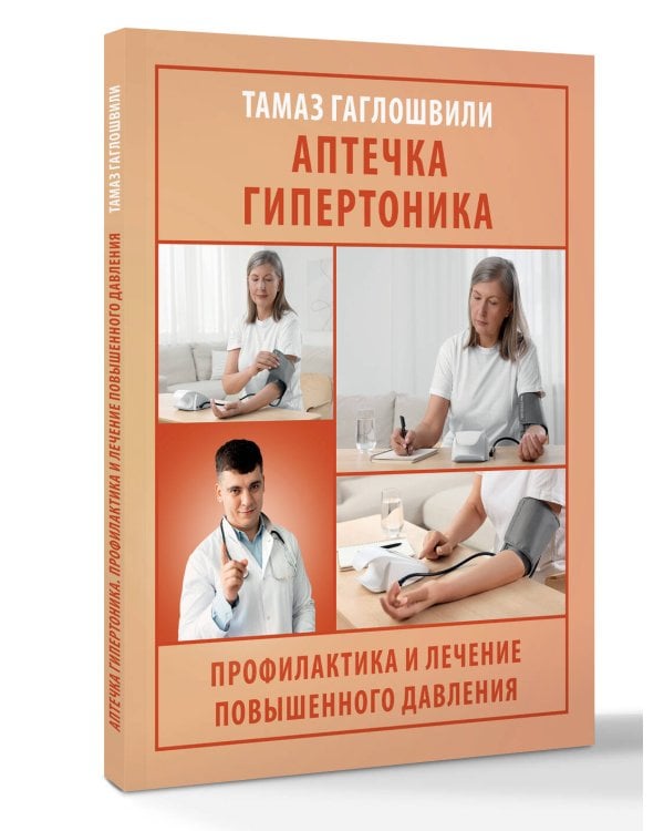 Аптечка гипертоника. Профилактика и лечение повышенного давления