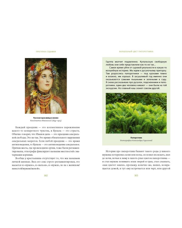 Зачарованный сад. Майское дерево, цветок папоротника и другие легенды о растениях